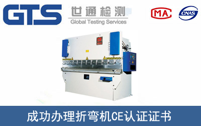 折彎機(jī)CE認(rèn)證