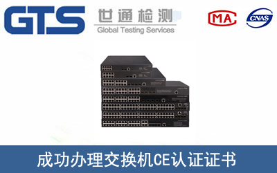 交換機(jī)CE認(rèn)證
