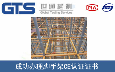 腳手架CE認(rèn)證