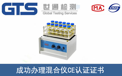混合儀CE認(rèn)證