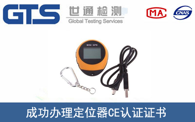 定位器CE認(rèn)證