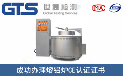 熔鋁爐CE認(rèn)證