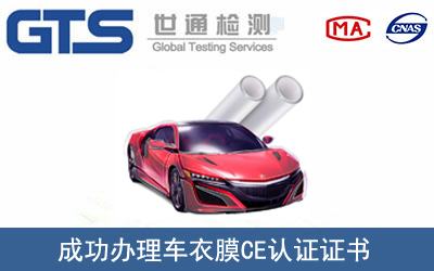 車衣膜CE認(rèn)證