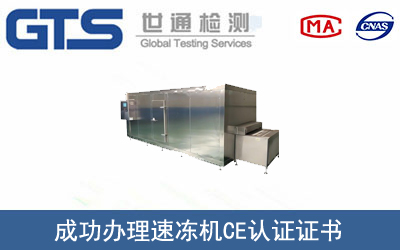 速凍機(jī)CE認(rèn)證