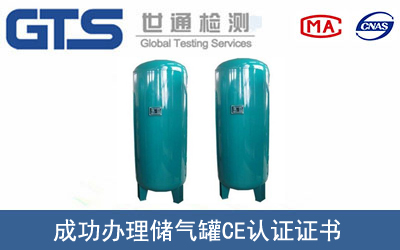 儲氣罐CE認證
