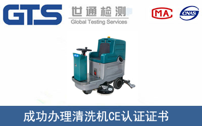 清洗機(jī)CE認(rèn)證