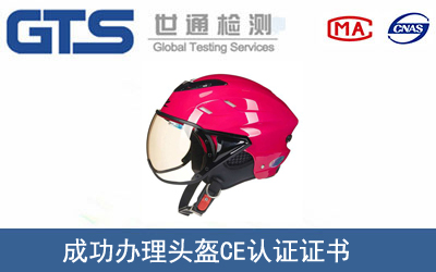 頭盔CE認(rèn)證