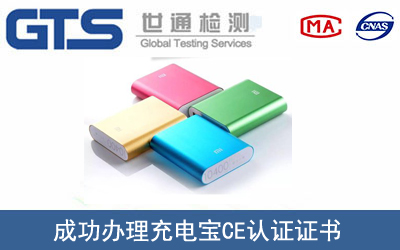 充電寶CE認(rèn)證