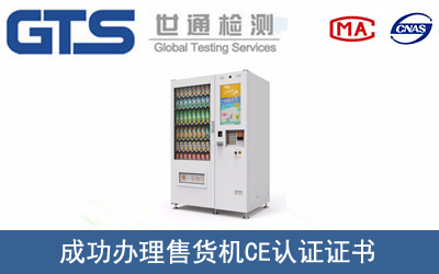 售貨機(jī)CE認(rèn)證