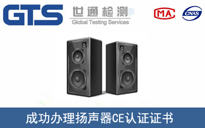 揚聲器CE認證