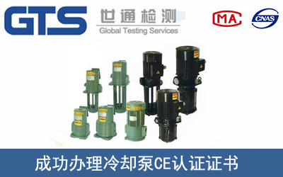 冷卻泵CE認(rèn)證