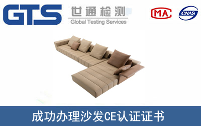 沙發(fā)CE認(rèn)證