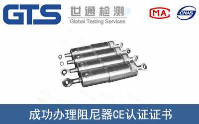 阻尼器CE認證