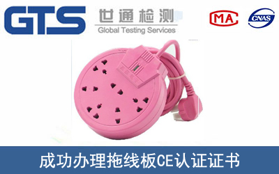 拖線板CE認(rèn)證