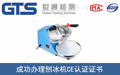 刨冰機CE認證