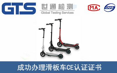 滑板車CE認(rèn)證