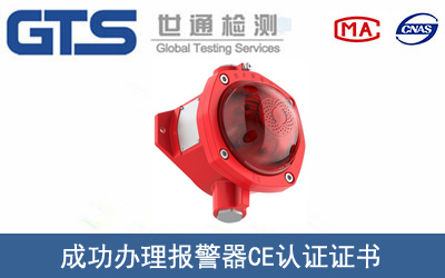 報(bào)警器CE認(rèn)證