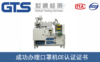 口罩機CE認證