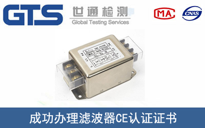 濾波器CE認(rèn)證