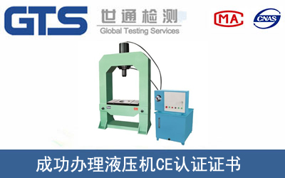 某公司成功辦理液壓機(jī)CE認(rèn)證證書