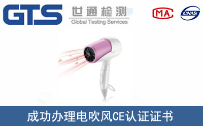 某公司成功辦理電吹風(fēng)CE認(rèn)證證書
