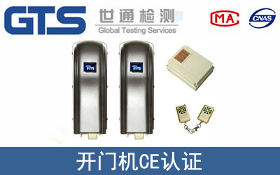 開門機怎么辦理CE技術認證？