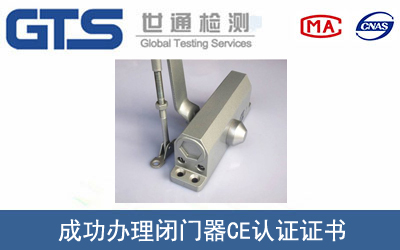 某公司成功辦理閉門器CE認(rèn)證證書