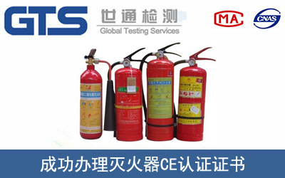 某公司成功辦理滅火器CE認(rèn)證證書
