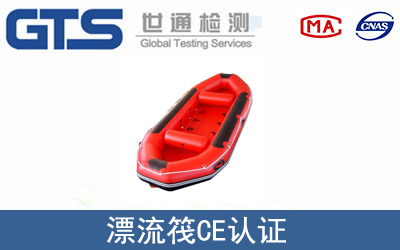 漂流筏怎么辦理CE技術認證？