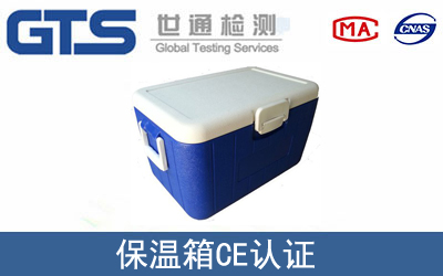 保溫箱怎么辦理CE技術認證？