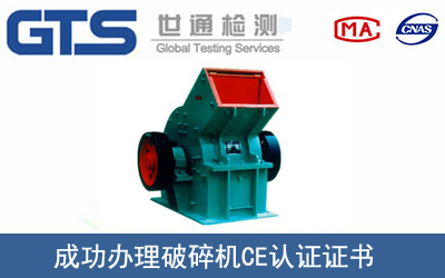 某公司成功辦理破碎機(jī)CE認(rèn)證證書