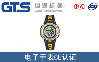 電子手表怎么辦理CE技術認證？