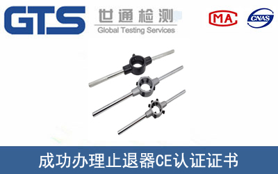 某公司成功辦理止退器CE認(rèn)證證書