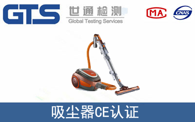 吸塵器怎么辦理CE技術認證？