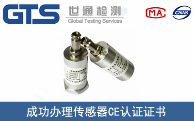 某公司成功辦理傳感器CE認(rèn)證證書