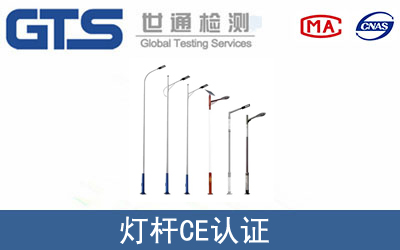 燈桿怎么辦理CE技術認證？