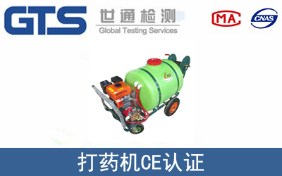 打藥機(jī)怎么辦理CE技術(shù)認(rèn)證？