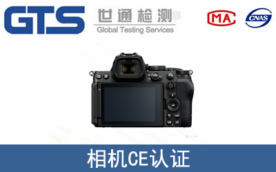 相機(jī)怎么辦理CE技術(shù)認(rèn)證？
