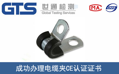 某公司成功辦理電纜夾CE認(rèn)證證書