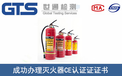 某公司成功辦理滅火器CE認(rèn)證證書