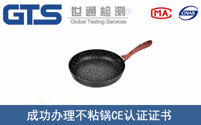 某公司成功辦理不粘鍋CE認(rèn)證證書