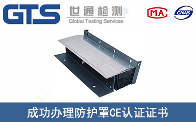 某公司成功辦理防護(hù)罩CE認(rèn)證證書
