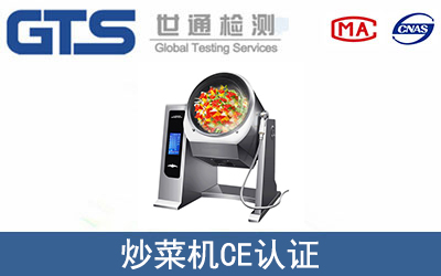 炒菜機(jī)怎么辦理CE技術(shù)認(rèn)證？
