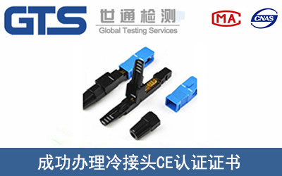 某公司成功辦理冷接頭CE認(rèn)證證書
