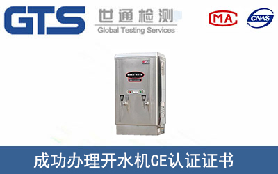 某公司成功辦理開水機(jī)CE認(rèn)證證書