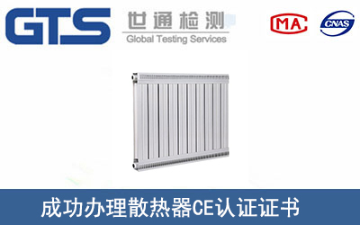 某公司成功辦理散熱器CE認(rèn)證證書