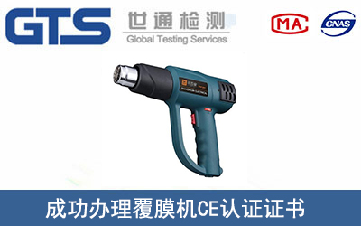 某公司成功辦理覆膜機(jī)CE認(rèn)證證書