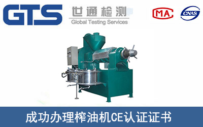 某公司成功辦理榨油機(jī)CE認(rèn)證證書