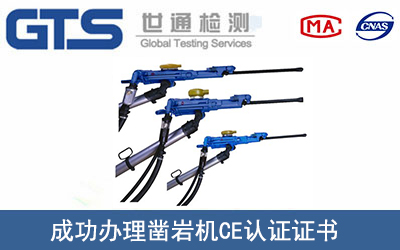 某公司成功辦理鑿巖機(jī)CE認(rèn)證證書