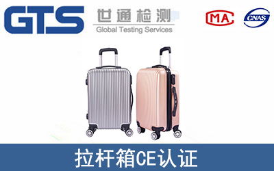 拉桿箱怎么辦理CE技術認證？